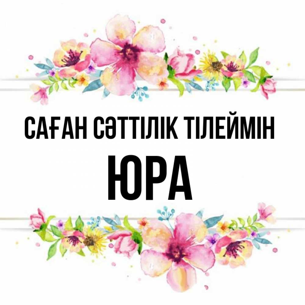 Күн сайын ашық хат с именем, Юра Саған сәттілік тілеймін пусть повезет 1 Онлайн тегін жүктеп алу тілектері бар керемет карта 