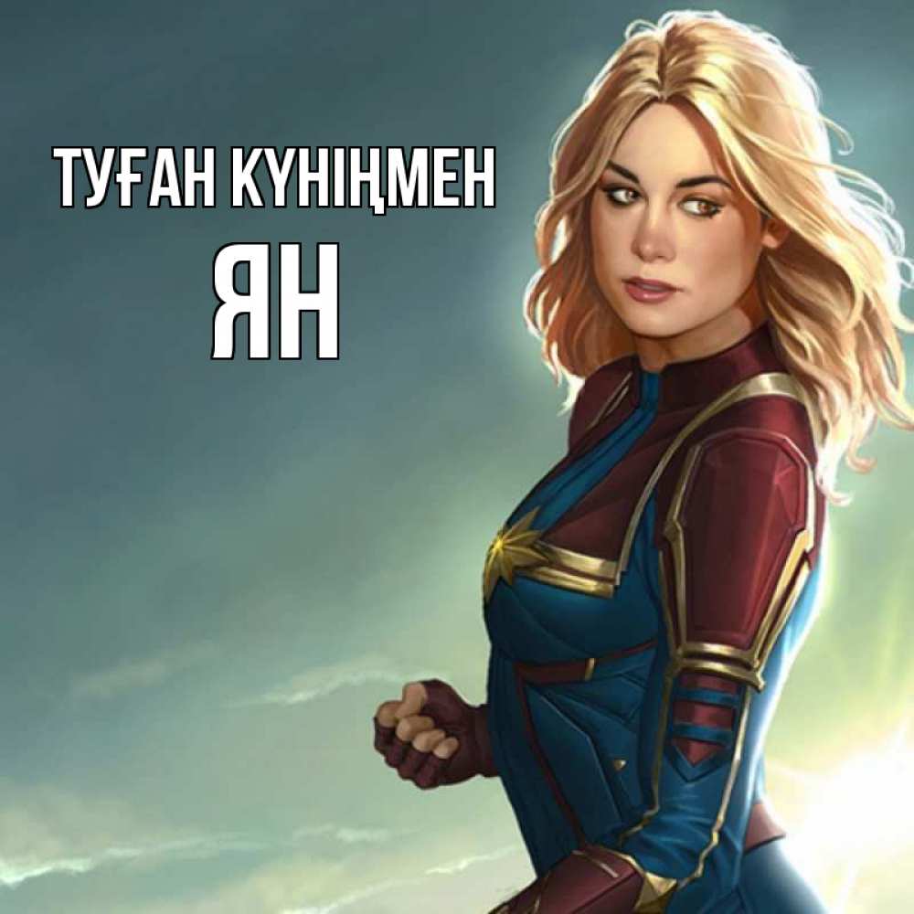 Күн сайын ашық хат с именем, Ян Туған күніңмен холод жара Онлайн тегін жүктеп алу тілектері бар керемет карта 