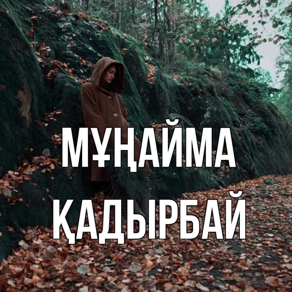 Күн сайын ашық хат с именем, Қадырбай Мұңайма осенний лес Онлайн тегін жүктеп алу тілектері бар керемет карта 