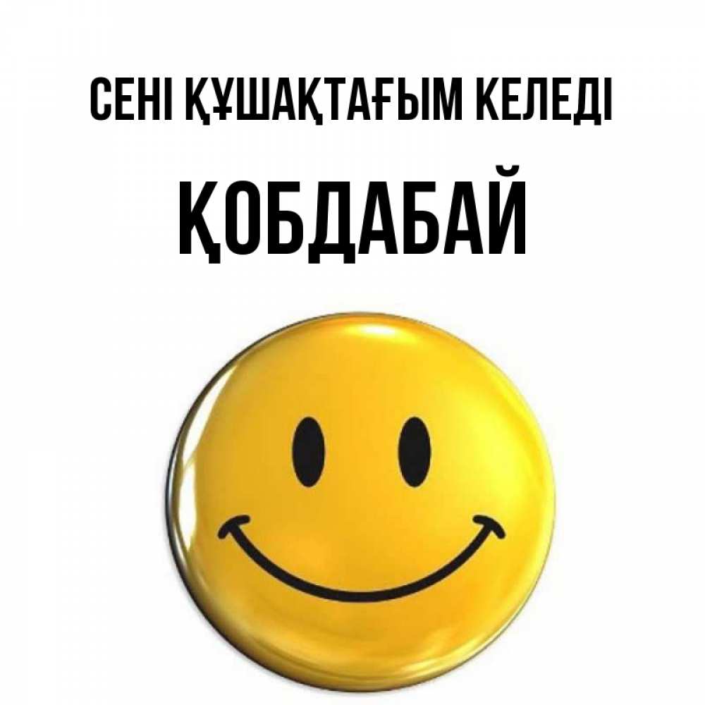 Күн сайын ашық хат с именем, Қобдабай сені құшақтағым келеді открытки которые можно подписывать онлайн по своему усмотрению бесплатно Онлайн тегін жүктеп алу тілектері бар керемет карта 