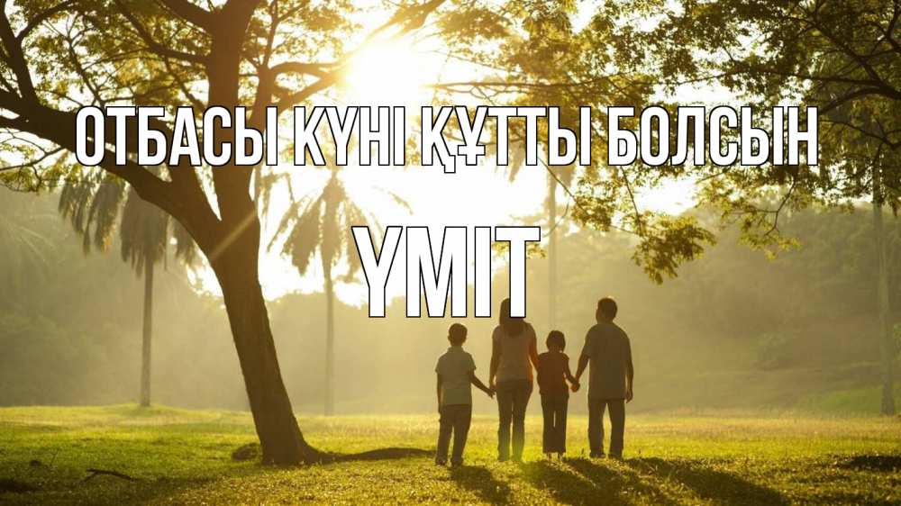 Күн сайын ашық хат с именем, ҮМІТ отбасы күні құтты болсын с днем семьи Онлайн тегін жүктеп алу тілектері бар керемет карта 