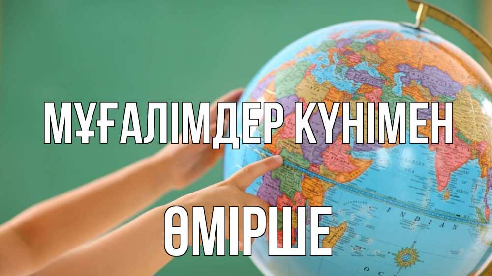 Күн сайын ашық хат с именем, ӨМІРШЕ Мұғалімдер күнімен с днем учителя Онлайн тегін жүктеп алу тілектері бар керемет карта 