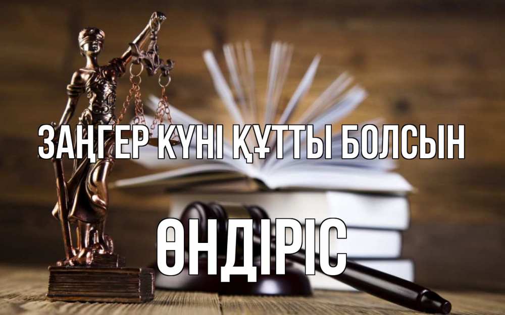 Күн сайын ашық хат с именем, ӨНДІРІС Заңгер күні құтты болсын с днем юриста Онлайн тегін жүктеп алу тілектері бар керемет карта 