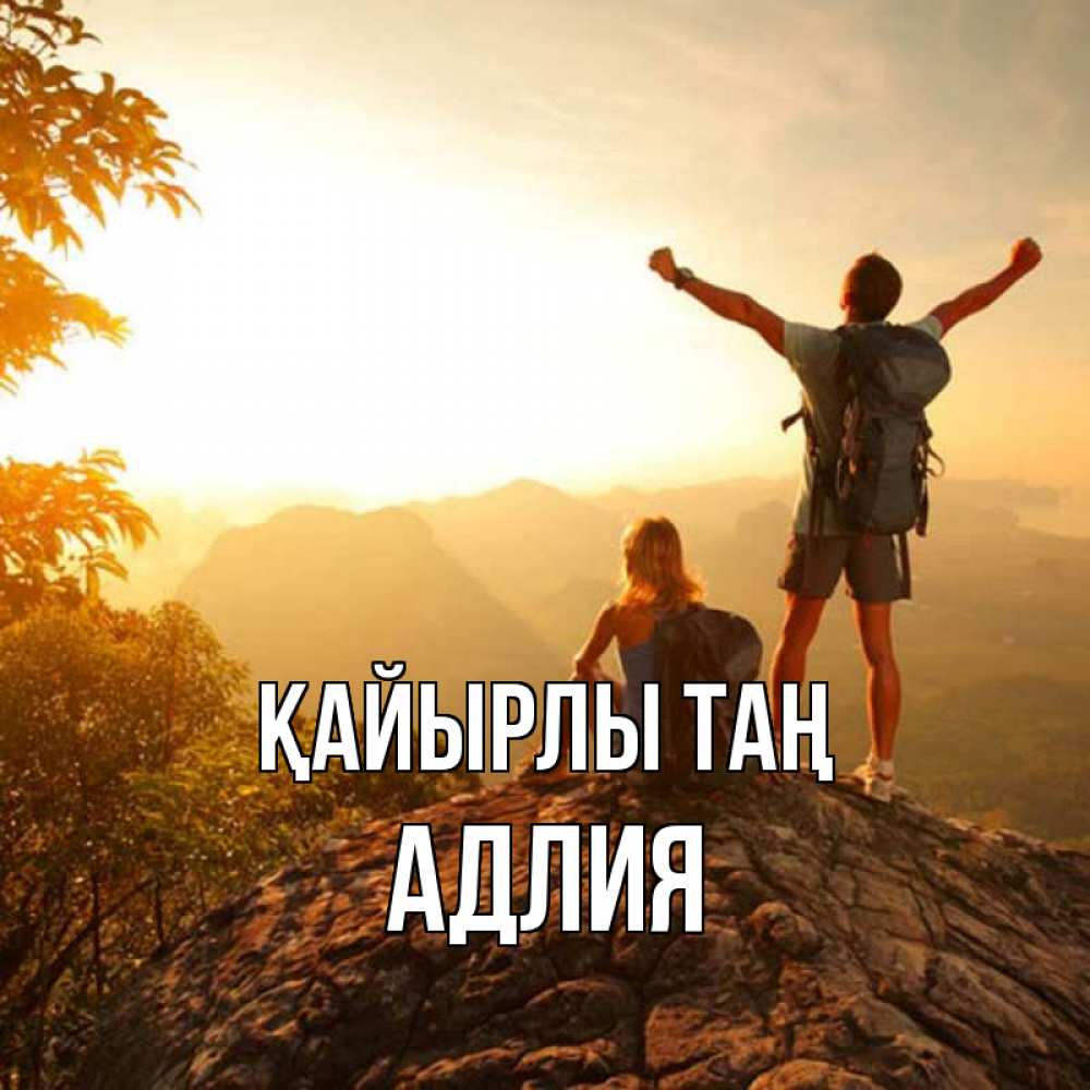 Күн сайын ашық хат с именем, АДЛИЯ Қайырлы таң утро в горах Онлайн тегін жүктеп алу тілектері бар керемет карта 