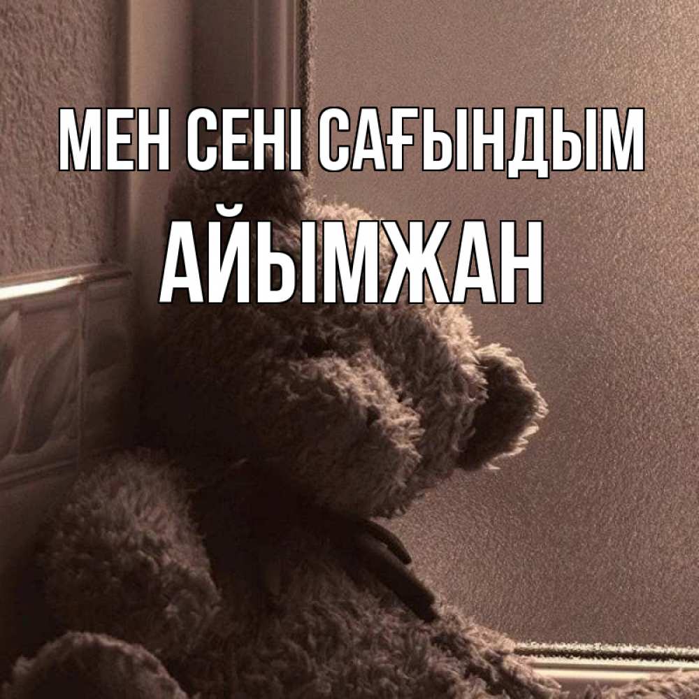 Күн сайын ашық хат с именем, АЙЫМЖАН Мен сені сағындым скучаем тут Онлайн тегін жүктеп алу тілектері бар керемет карта 