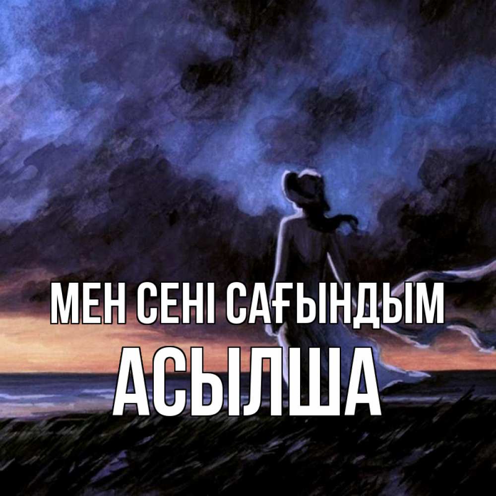 Күн сайын ашық хат с именем, АСЫЛША Мен сені сағындым тут 2 Онлайн тегін жүктеп алу тілектері бар керемет карта 
