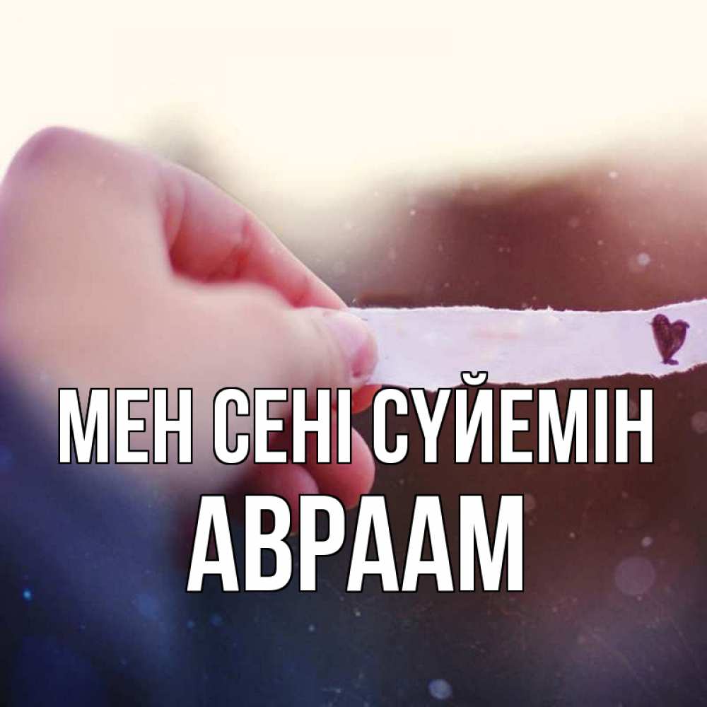 Күн сайын ашық хат с именем, Авраам Мен сені сүйемін для тебя Онлайн тегін жүктеп алу тілектері бар керемет карта 