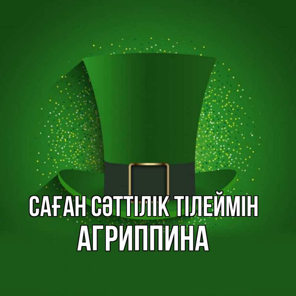 Күн сайын ашық хат с именем, Агриппина Саған сәттілік тілеймін фокусник Онлайн тегін жүктеп алу тілектері бар керемет карта 