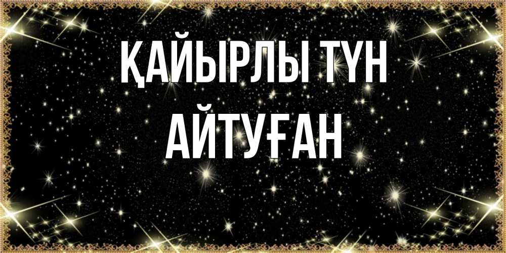 Күн сайын ашық хат с именем, Айтуған Қайырлы түн засыпаем под звездами Онлайн тегін жүктеп алу тілектері бар керемет карта 