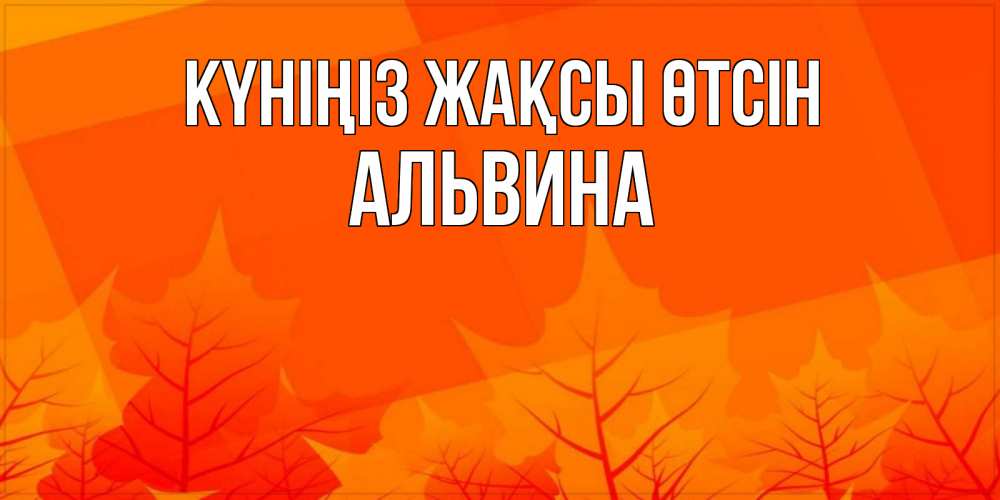 Күн сайын ашық хат с именем, Альвина Күніңіз жақсы өтсін осеннее настроение Онлайн тегін жүктеп алу тілектері бар керемет карта 