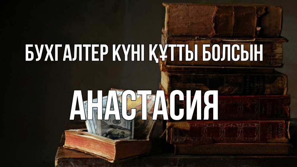 Күн сайын ашық хат с именем, Анастасия бухгалтер күні құтты болсын с днем бухгалтера Онлайн тегін жүктеп алу тілектері бар керемет карта 