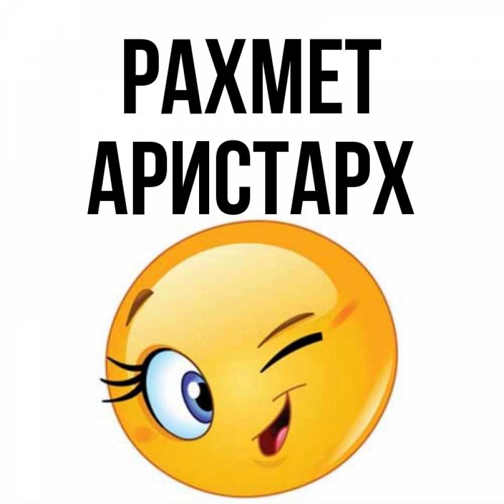 Күн сайын ашық хат с именем, Аристарх рахмет открытка с подмигивающим смайлом Онлайн тегін жүктеп алу тілектері бар керемет карта 