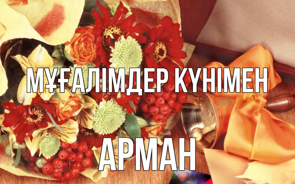 Күн сайын ашық хат с именем, Арман Мұғалімдер күнімен с днем учителя 1 Онлайн тегін жүктеп алу тілектері бар керемет карта 