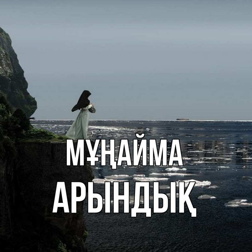 Күн сайын ашық хат с именем, Арындық Мұңайма весна лед тает Онлайн тегін жүктеп алу тілектері бар керемет карта 