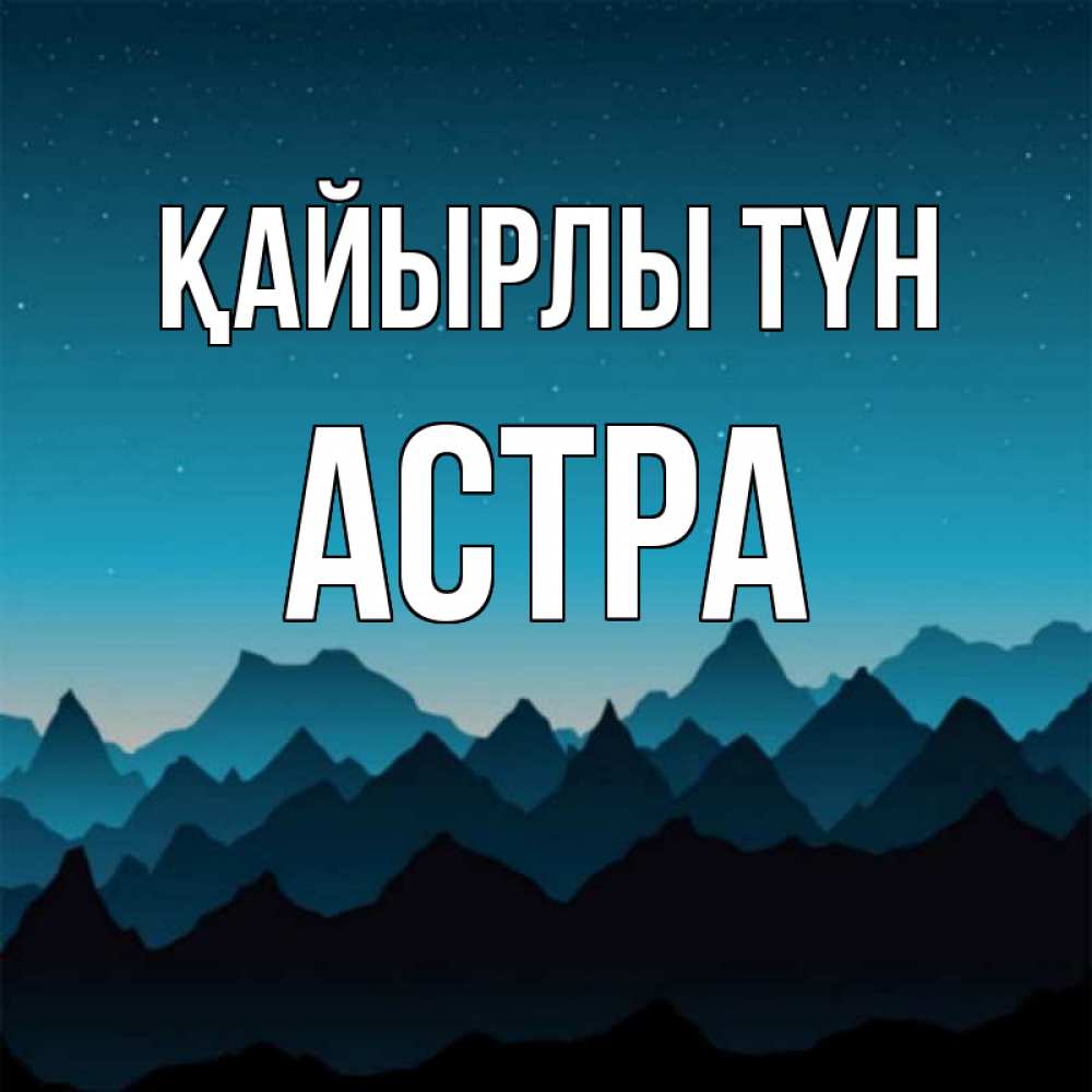 Күн сайын ашық хат с именем, Астра Қайырлы түн сладких снов звездное небо Онлайн тегін жүктеп алу тілектері бар керемет карта 