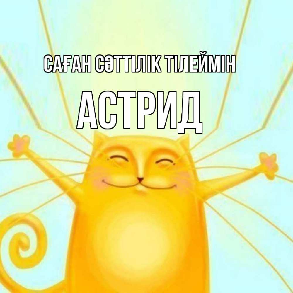 Күн сайын ашық хат с именем, Астрид Саған сәттілік тілеймін пусть придет к тебе удача Онлайн тегін жүктеп алу тілектері бар керемет карта 