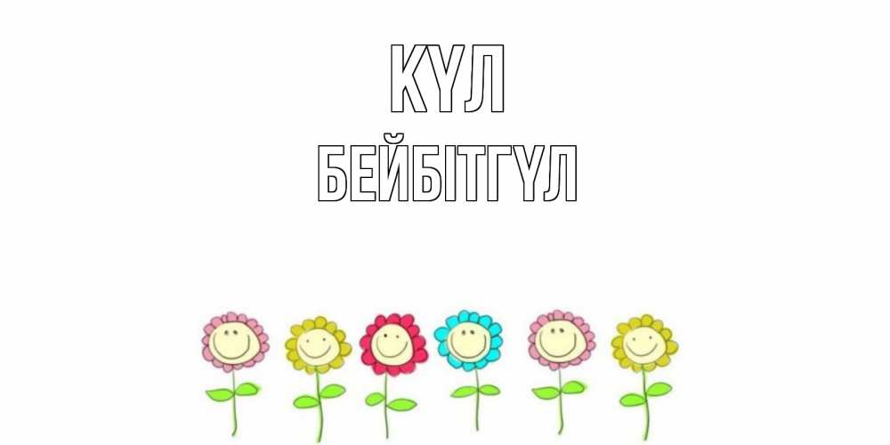 Күн сайын ашық хат с именем, БЕЙБІТГҮЛ күл улыбка, цветы Онлайн тегін жүктеп алу тілектері бар керемет карта 