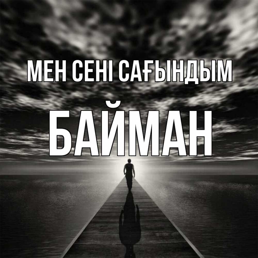 Күн сайын ашық хат с именем, Байман Мен сені сағындым к тебе Онлайн тегін жүктеп алу тілектері бар керемет карта 