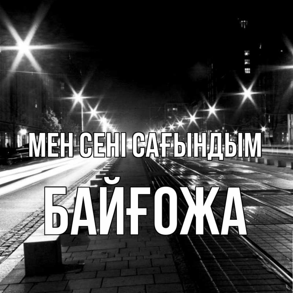Күн сайын ашық хат с именем, Байғожа Мен сені сағындым проспект Онлайн тегін жүктеп алу тілектері бар керемет карта 
