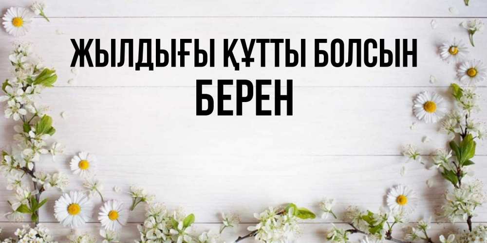 Күн сайын ашық хат с именем, Берен Жылдығы құтты болсын Воздушные шары Онлайн тегін жүктеп алу тілектері бар керемет карта 
