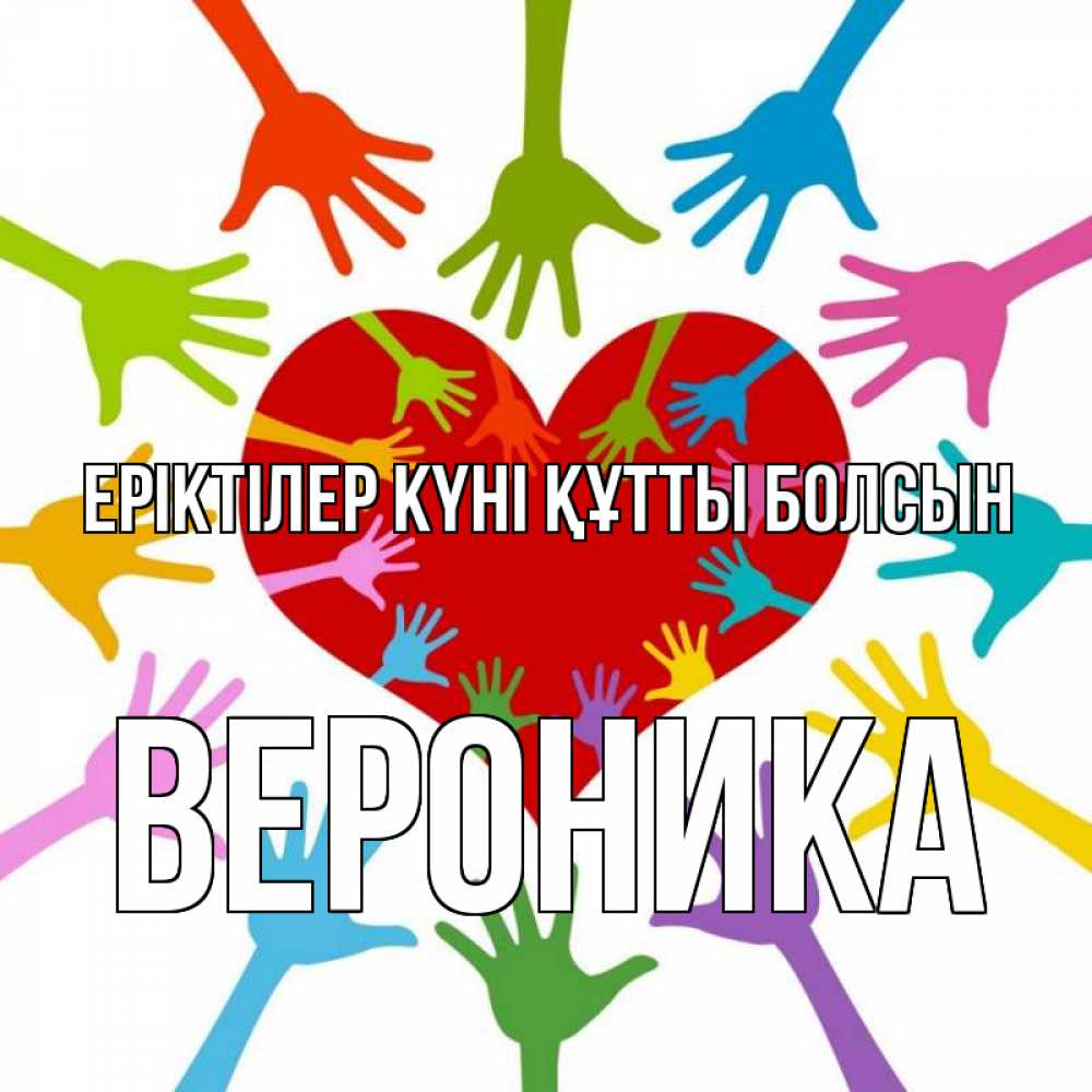 Күн сайын ашық хат с именем, Вероника Еріктілер күні құтты болсын с днем волонтера Онлайн тегін жүктеп алу тілектері бар керемет карта 