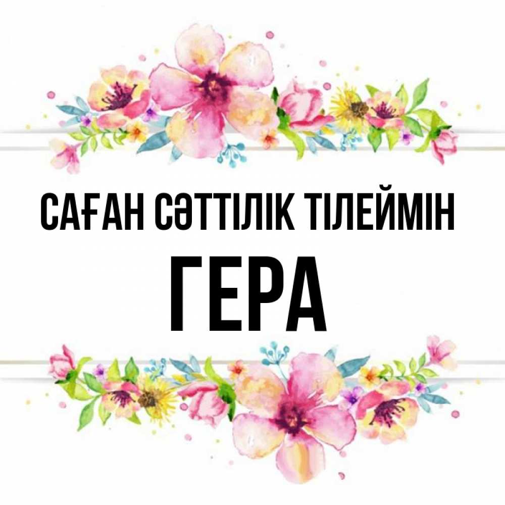 Күн сайын ашық хат с именем, Гера Саған сәттілік тілеймін пусть повезет 1 Онлайн тегін жүктеп алу тілектері бар керемет карта 