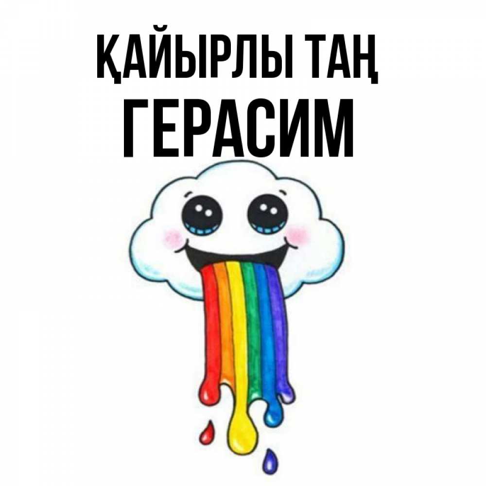 Күн сайын ашық хат с именем, Герасим Қайырлы таң утречко Онлайн тегін жүктеп алу тілектері бар керемет карта 