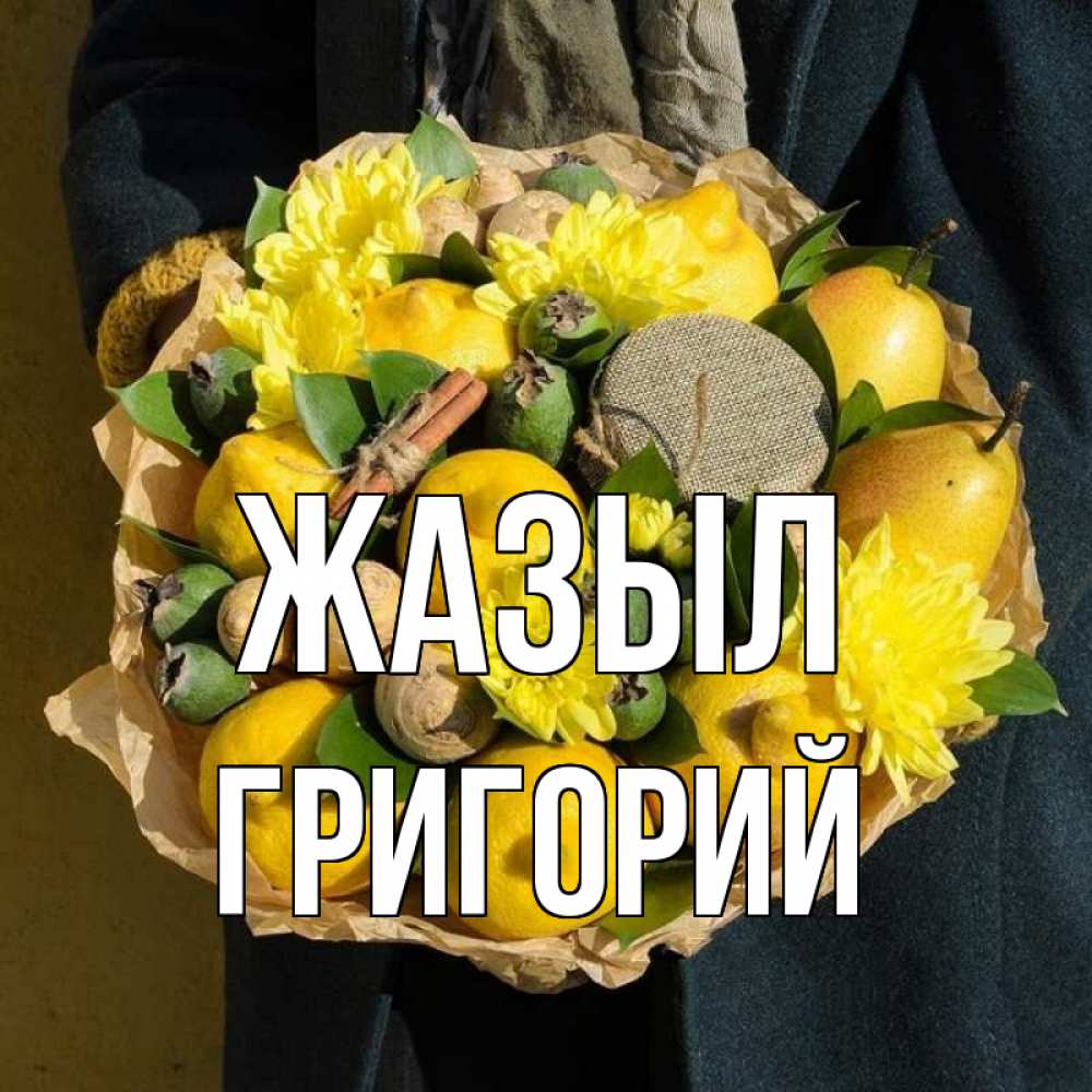 Күн сайын ашық хат с именем, Григорий Жазыл букет витаминов Онлайн тегін жүктеп алу тілектері бар керемет карта 