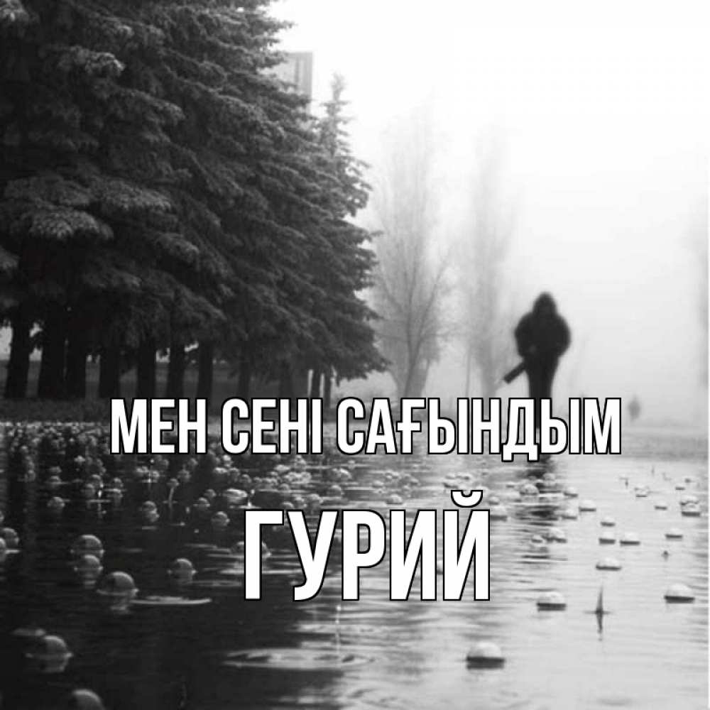 Күн сайын ашық хат с именем, Гурий Мен сені сағындым приходи Онлайн тегін жүктеп алу тілектері бар керемет карта 
