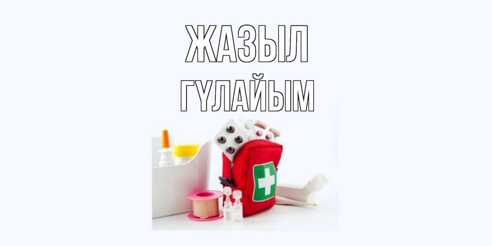 Күн сайын ашық хат с именем, ГҮЛАЙЫМ Жазыл аптечка Онлайн тегін жүктеп алу тілектері бар керемет карта 