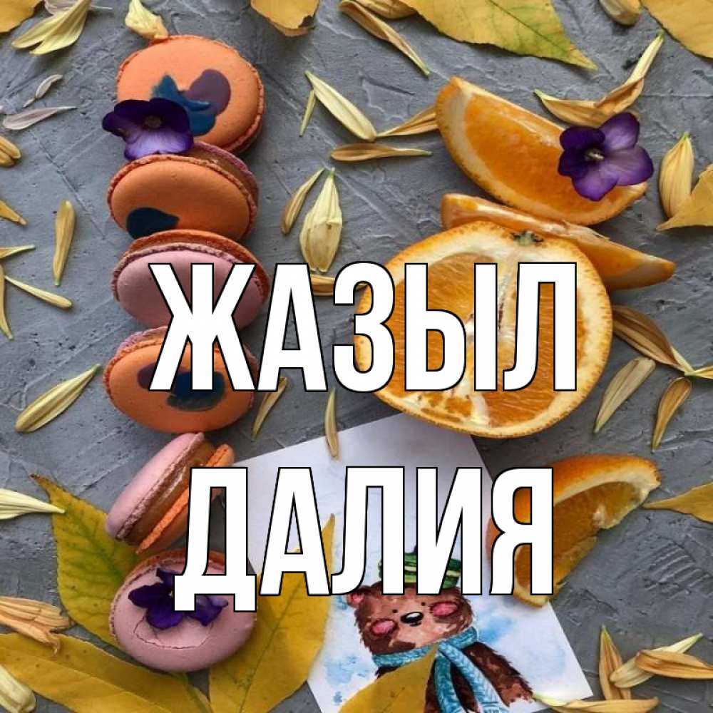 Күн сайын ашық хат с именем, Далия Жазыл не болейте Онлайн тегін жүктеп алу тілектері бар керемет карта 