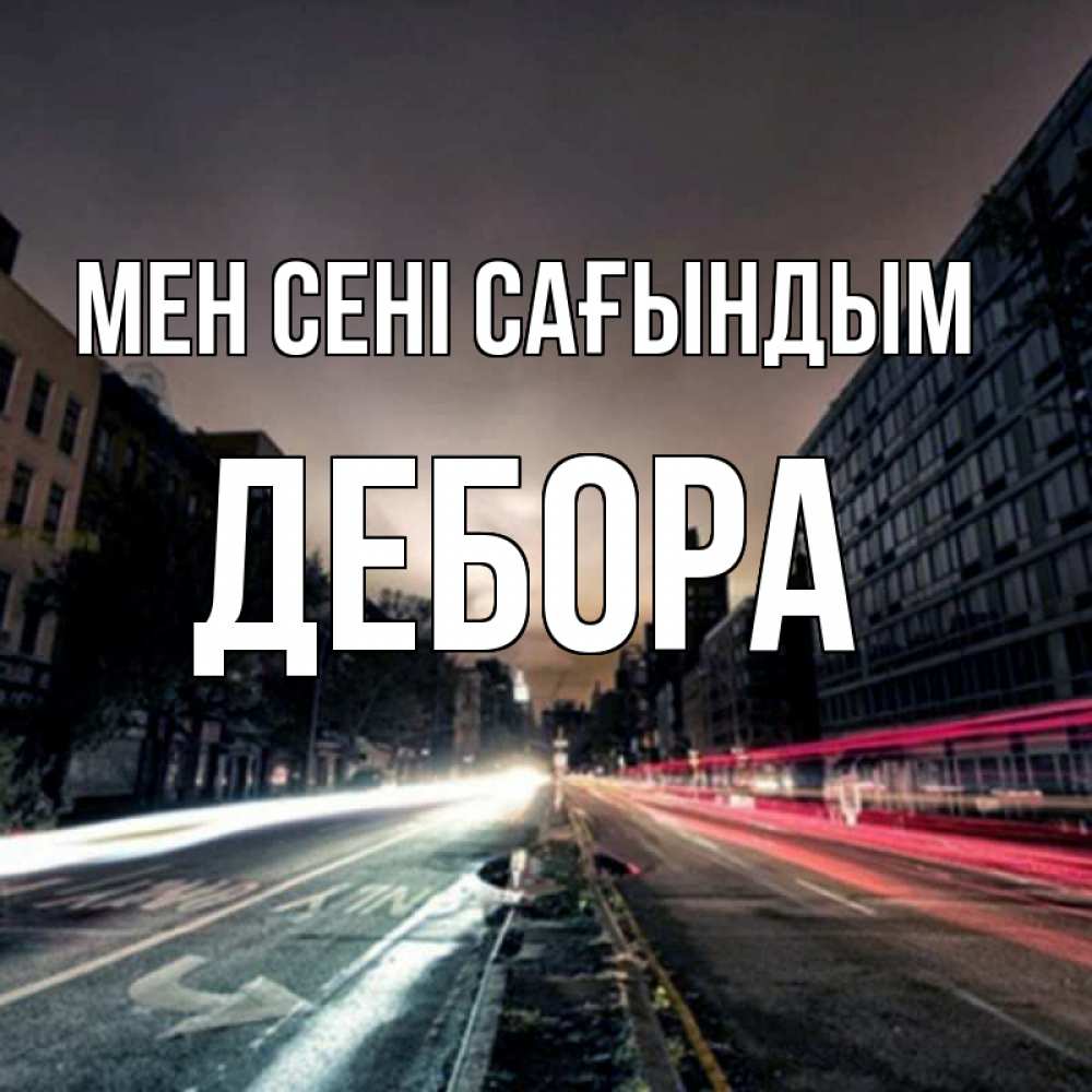 Күн сайын ашық хат с именем, Дебора Мен сені сағындым приезжай Онлайн тегін жүктеп алу тілектері бар керемет карта 