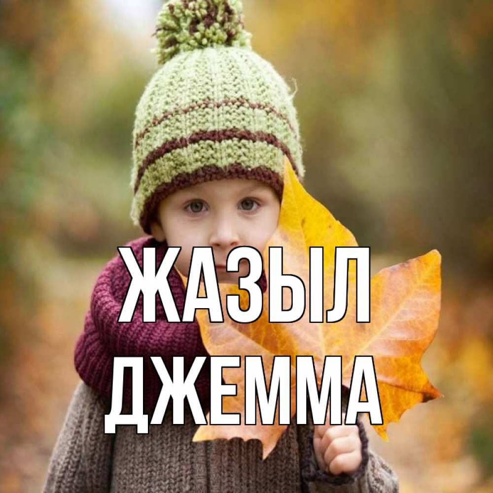 Күн сайын ашық хат с именем, Джемма Жазыл дышим свежим воздухом Онлайн тегін жүктеп алу тілектері бар керемет карта 
