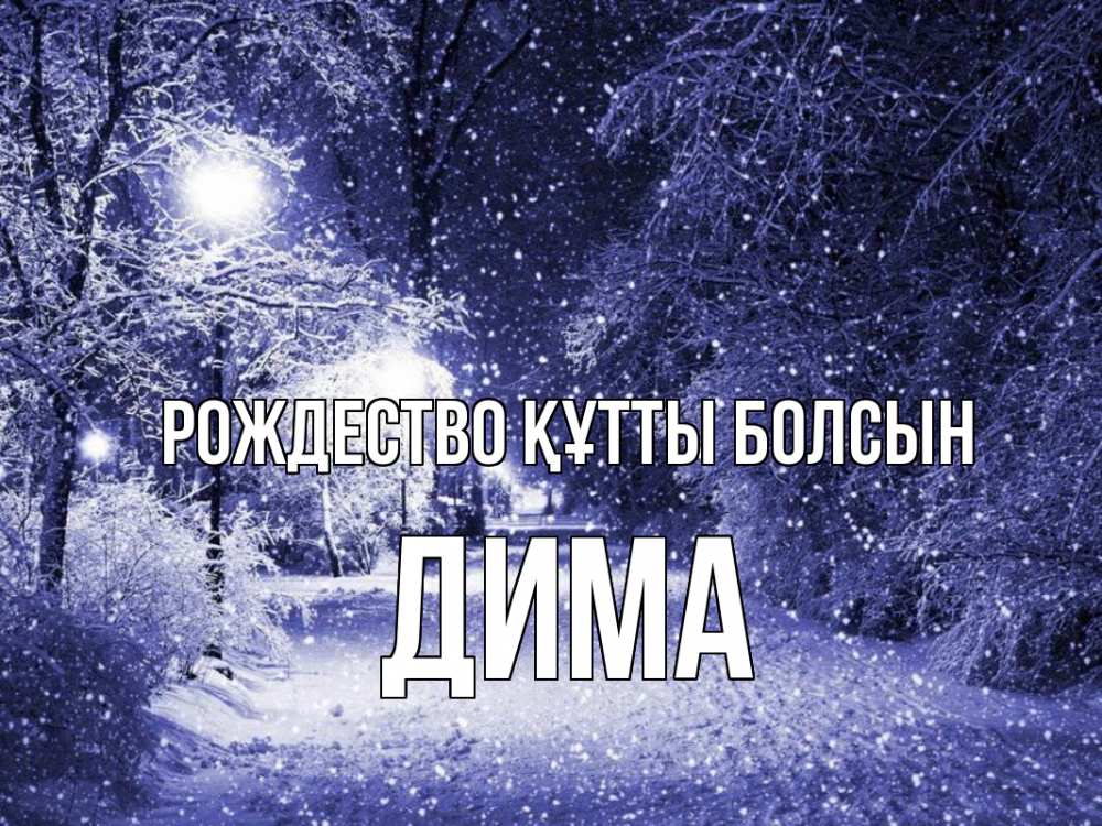 Күн сайын ашық хат с именем, Дима Рождество құтты болсын зима, снег, фонарь Онлайн тегін жүктеп алу тілектері бар керемет карта 