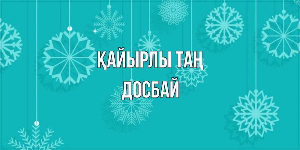 Күн сайын ашық хат с именем, Досбай Қайырлы таң открытка со снежинками Онлайн тегін жүктеп алу тілектері бар керемет карта 