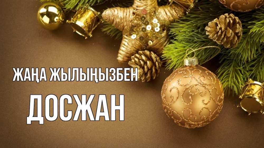Күн сайын ашық хат с именем, Досжан Жаңа жылыңызбен новый год Онлайн тегін жүктеп алу тілектері бар керемет карта 