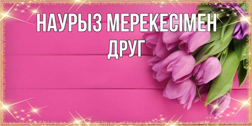 Күн сайын ашық хат с именем, Друг Наурыз мерекесімен открытка для фотошопа с подписью Онлайн тегін жүктеп алу тілектері бар керемет карта 