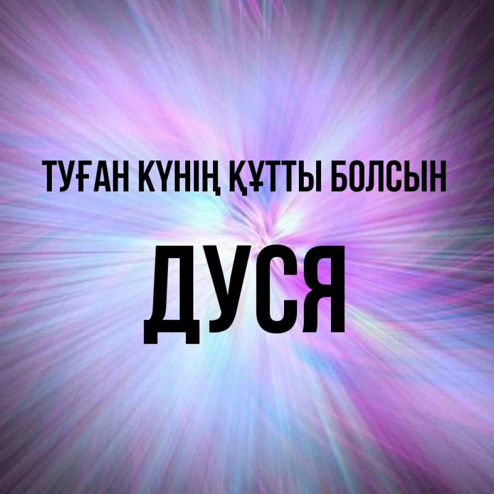 Күн сайын ашық хат с именем, Дуся Туған күнің құтты болсын ангельский свет Онлайн тегін жүктеп алу тілектері бар керемет карта 