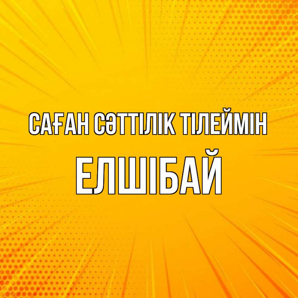 Күн сайын ашық хат с именем, Елшібай Саған сәттілік тілеймін фон Онлайн тегін жүктеп алу тілектері бар керемет карта 