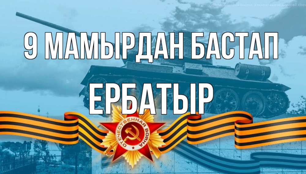 Күн сайын ашық хат с именем, Ербатыр 9 мамырдан бастап 9 мая Онлайн тегін жүктеп алу тілектері бар керемет карта 