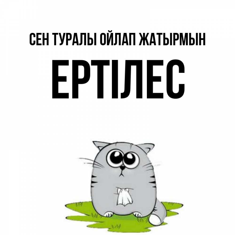 Күн сайын ашық хат с именем, Ертілес Сен туралы ойлап жатырмын тоска с платочком Онлайн тегін жүктеп алу тілектері бар керемет карта 