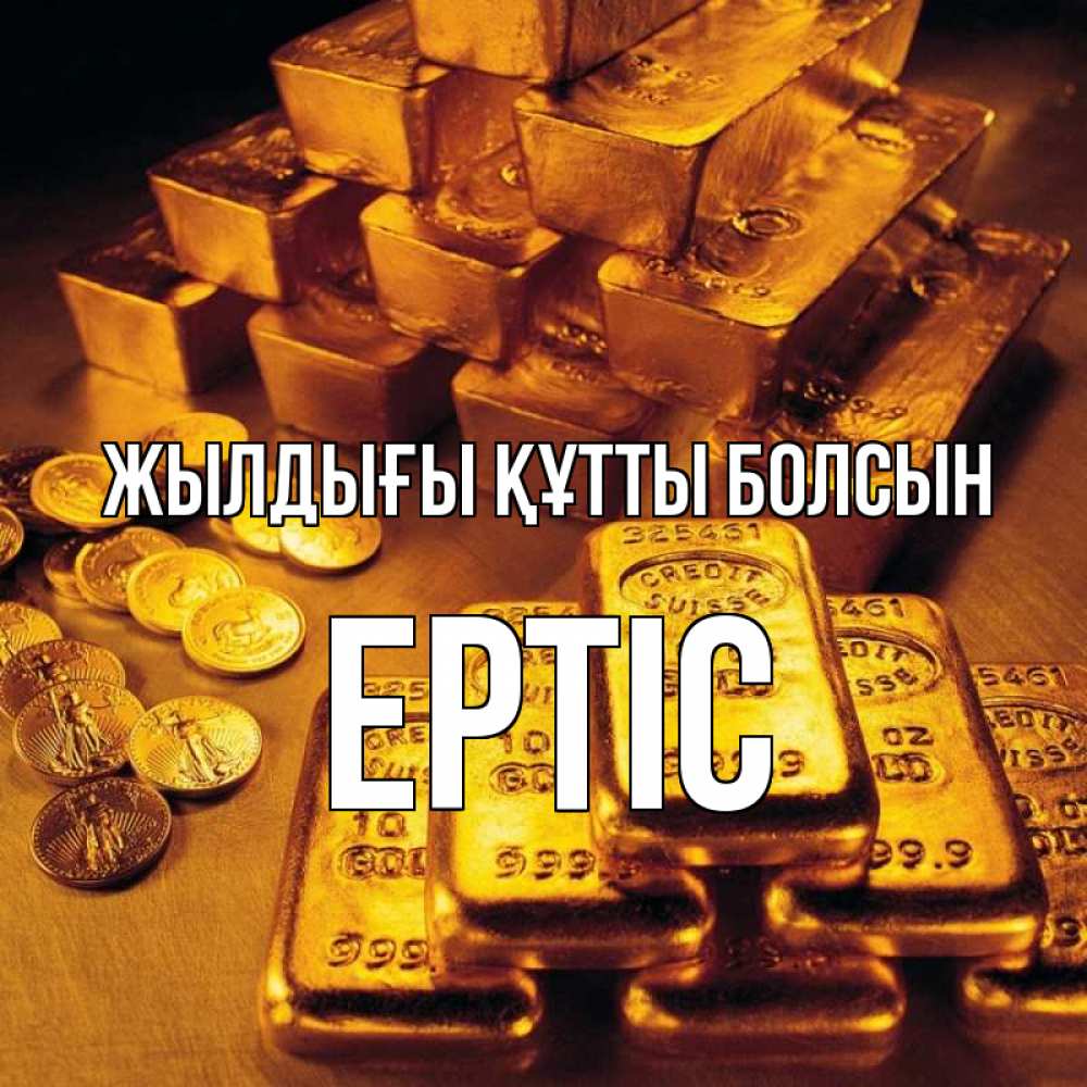 Күн сайын ашық хат с именем, Ертіс Жылдығы құтты болсын со слитками золота и золотыми монетами Онлайн тегін жүктеп алу тілектері бар керемет карта 