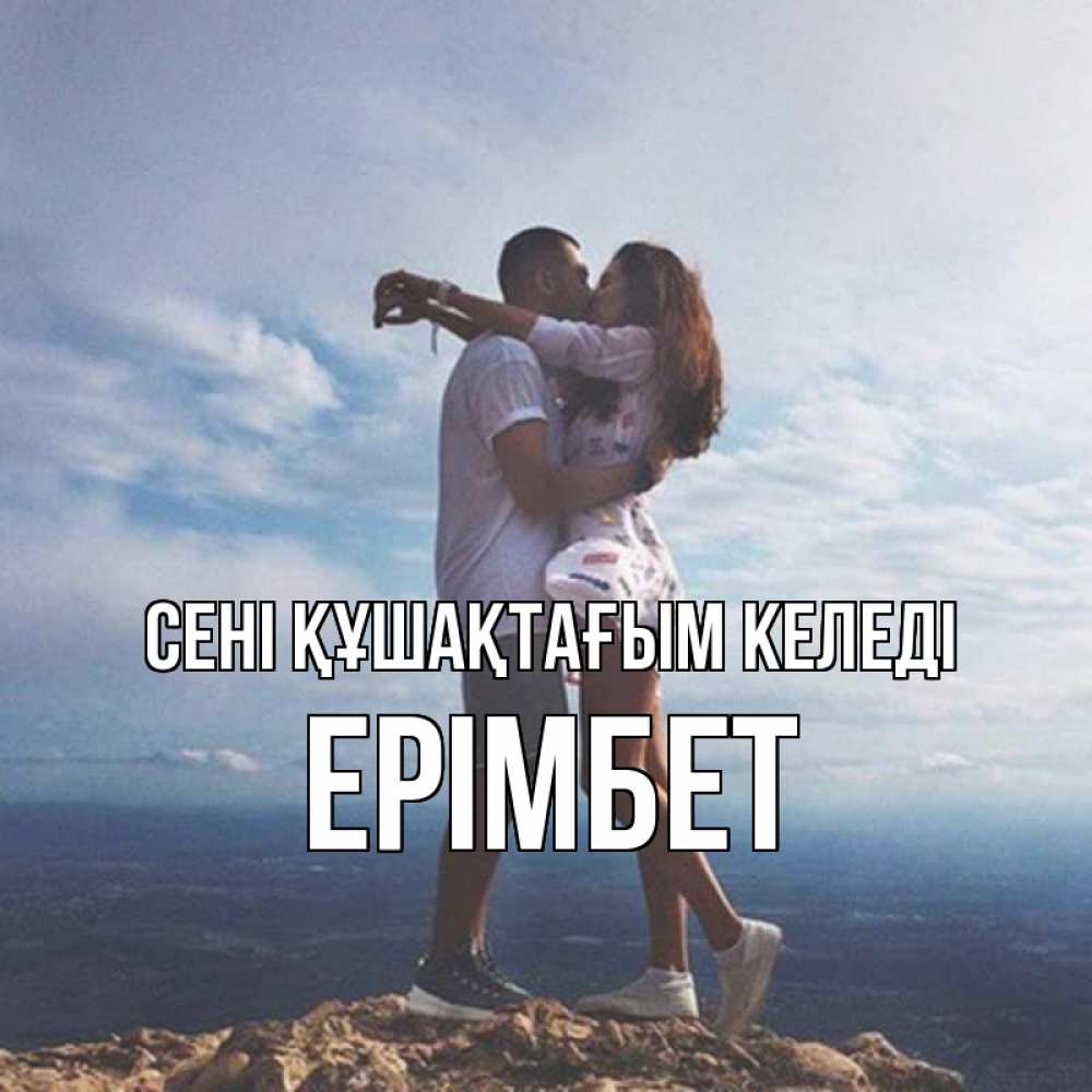 Күн сайын ашық хат с именем, Ерімбет сені құшақтағым келеді Морской пейзаж Онлайн тегін жүктеп алу тілектері бар керемет карта 