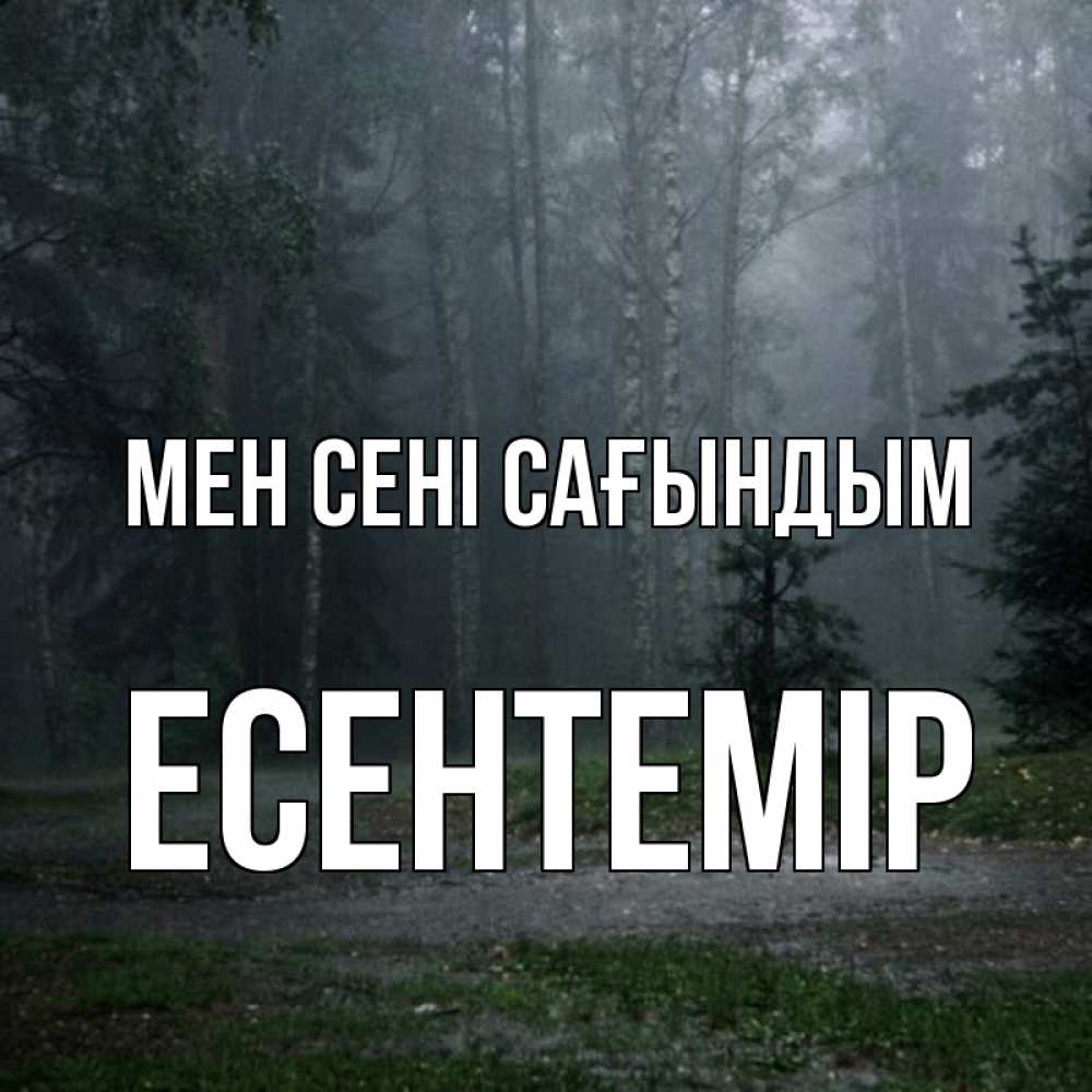 Күн сайын ашық хат с именем, Есентемір Мен сені сағындым одна и плохо мне Онлайн тегін жүктеп алу тілектері бар керемет карта 