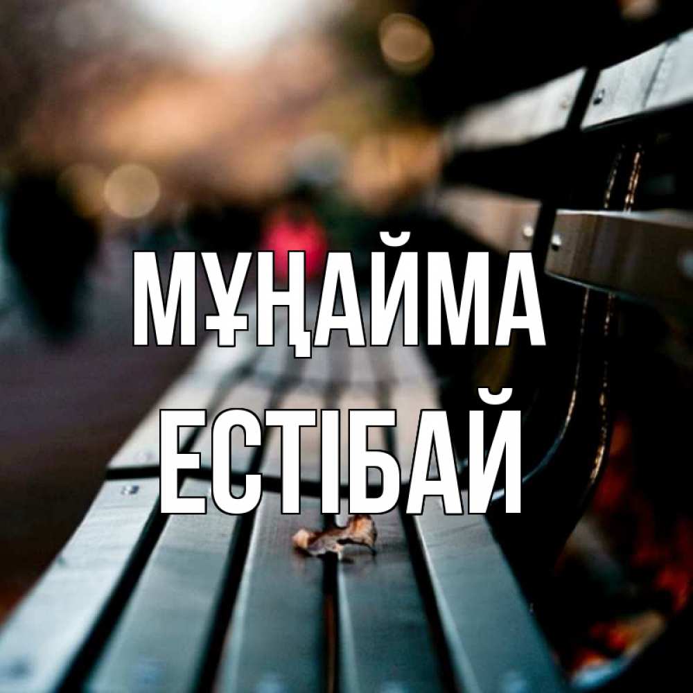 Күн сайын ашық хат с именем, Естібай Мұңайма размытый фон Онлайн тегін жүктеп алу тілектері бар керемет карта 