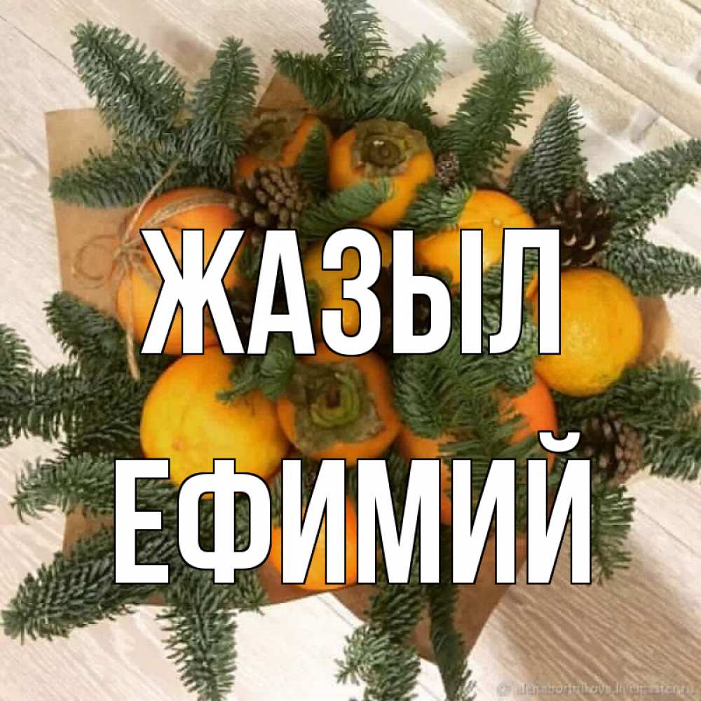 Күн сайын ашық хат с именем, Ефимий Жазыл апельсины и хурьма Онлайн тегін жүктеп алу тілектері бар керемет карта 
