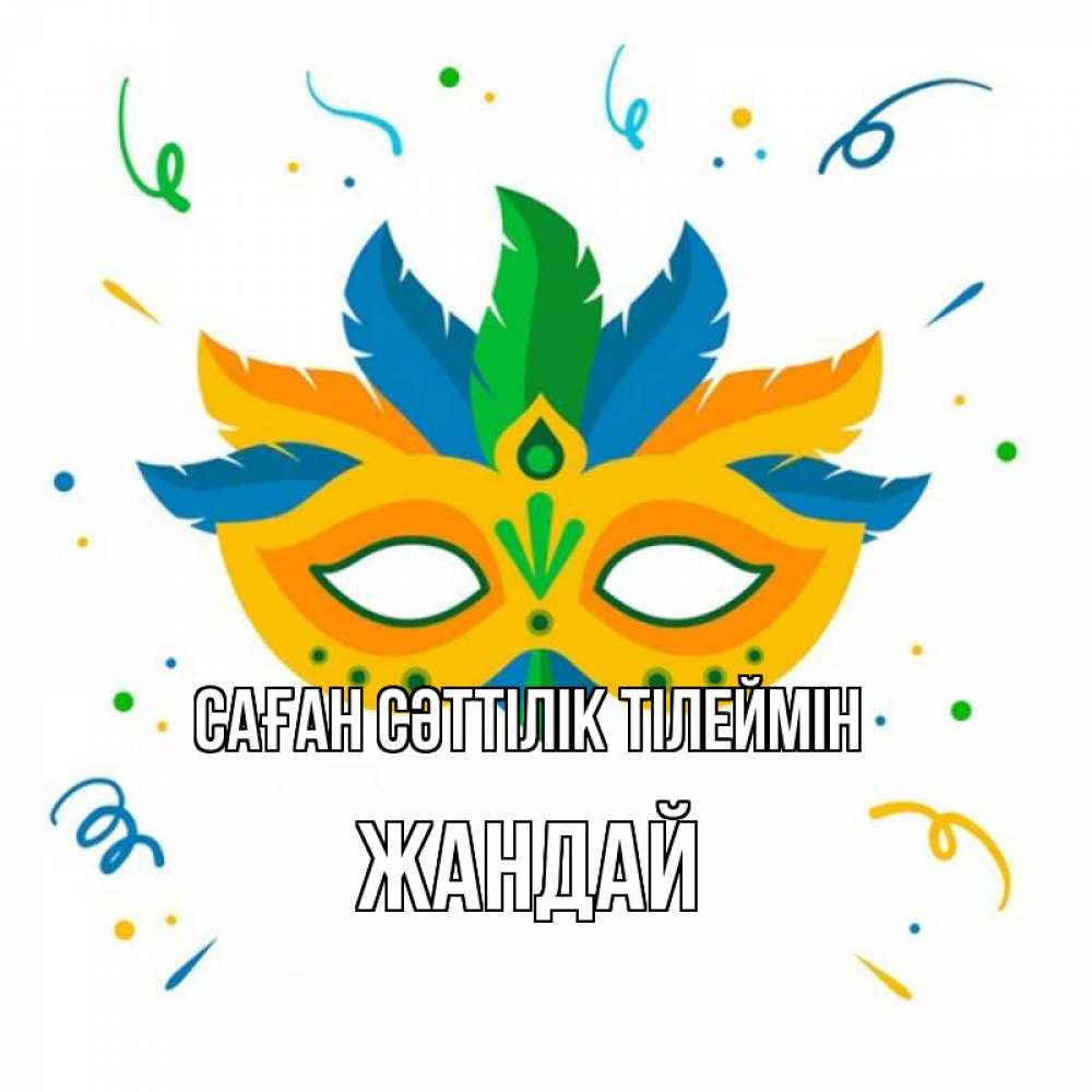 Күн сайын ашық хат с именем, Жандай Саған сәттілік тілеймін конфети Онлайн тегін жүктеп алу тілектері бар керемет карта 
