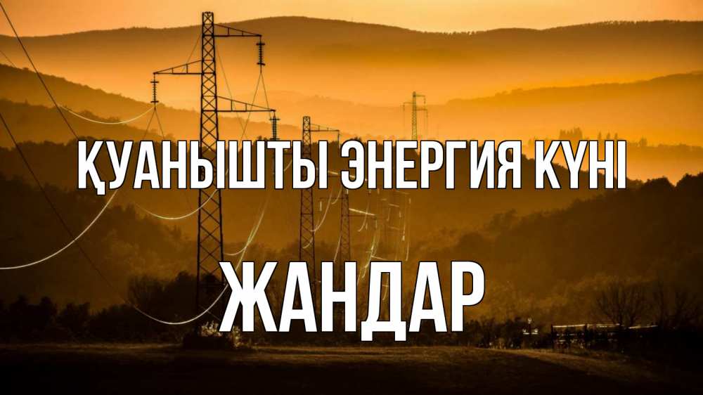 Күн сайын ашық хат с именем, Жандар Қуанышты энергия күні ЛЭП провода горы закат Онлайн тегін жүктеп алу тілектері бар керемет карта 
