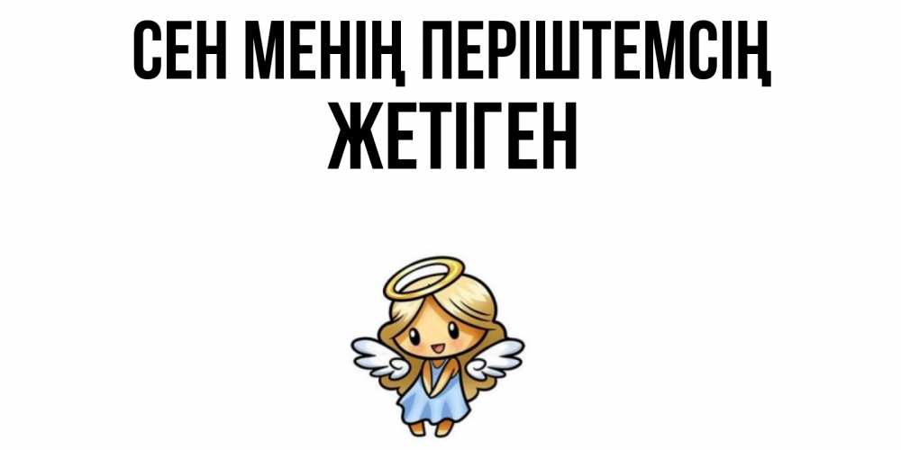Күн сайын ашық хат с именем, Жетіген Сен менің періштемсің ангел Онлайн тегін жүктеп алу тілектері бар керемет карта 