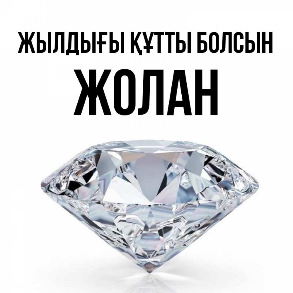 Күн сайын ашық хат с именем, Жолан Жылдығы құтты болсын к пожеланием быть богатым Онлайн тегін жүктеп алу тілектері бар керемет карта 